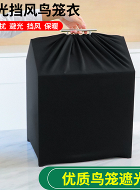 鸟笼罩衣全包遮光透气四季通用防尘罩宠物鹦鹉笼遮光帘罩笼子盖布