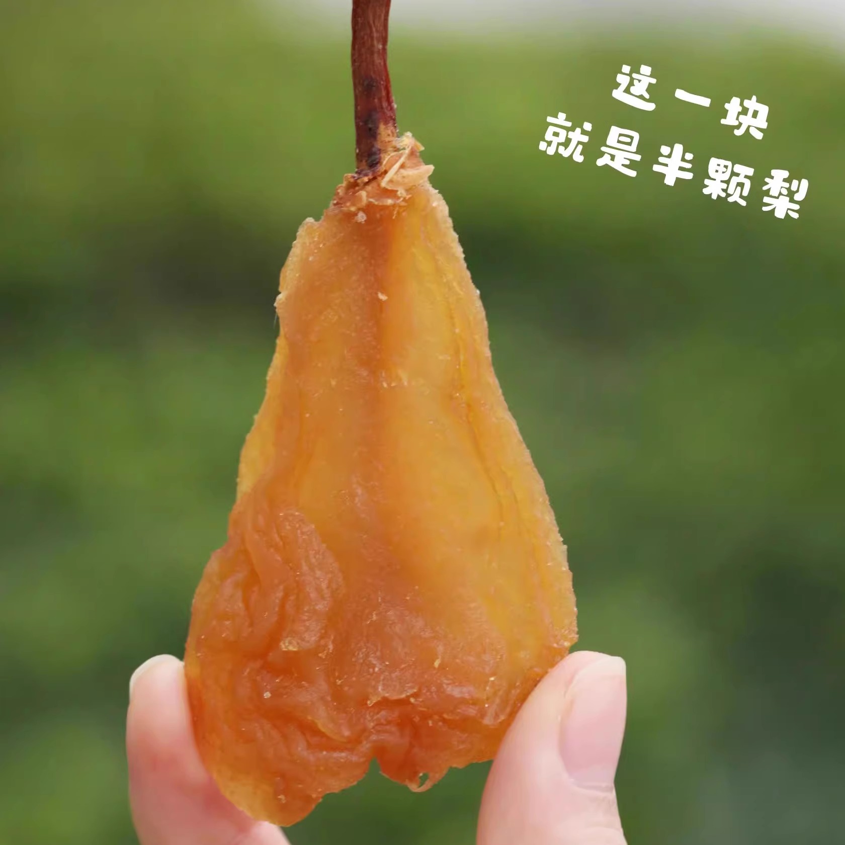 配料表只有梨的梨子干