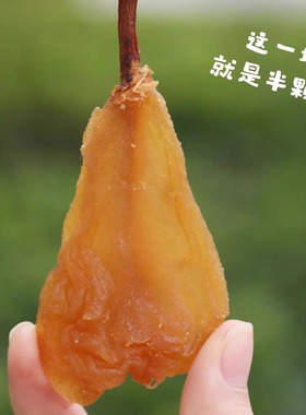 蛋婶儿梨子干果干梨干开袋即食泡水休闲零食袋装当季新货无添加