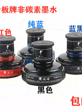 正品大老板牌墨水蓝黑纯蓝黑色红色高级香型碳素学生钢笔水60ml