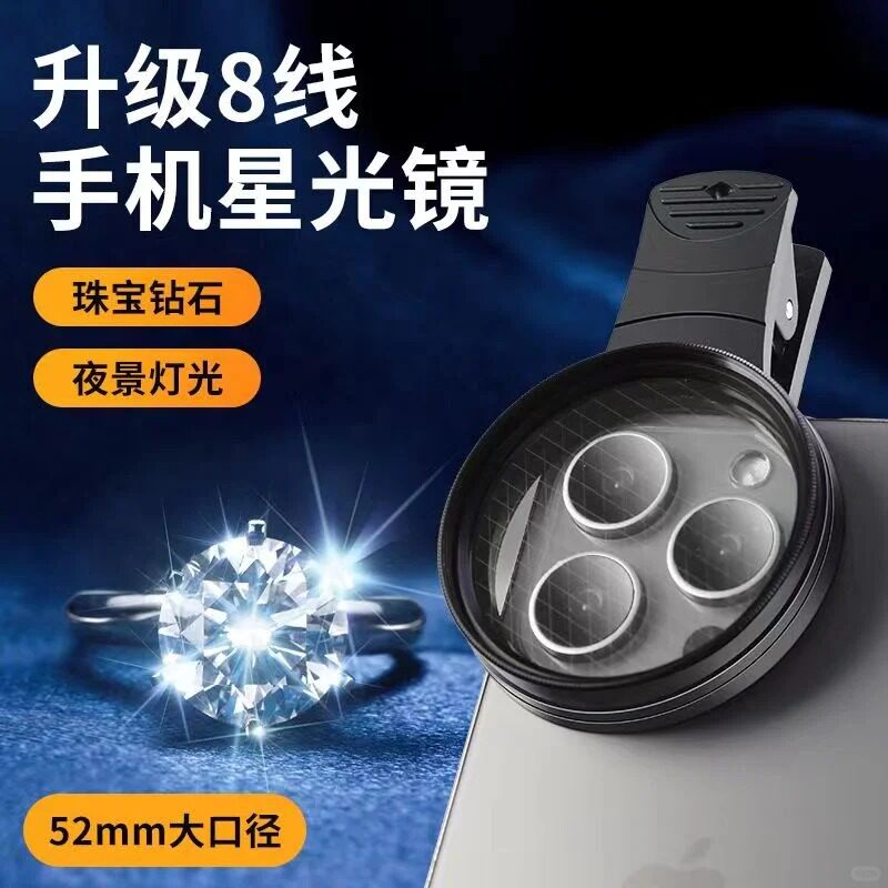 星光镜摄影拍照神器高清晰52镜头67mm星芒直播珠宝钻石米字饰品夜