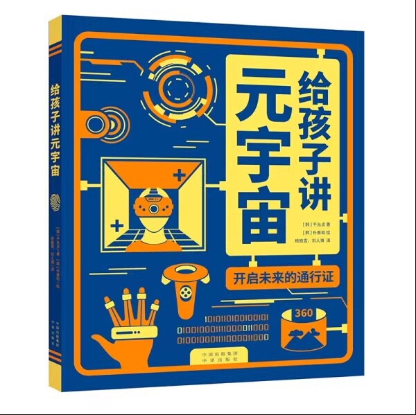 给孩子讲元宇宙(开启未来的通行证) 3-9周岁幼儿园小学生课外阅读书籍元宇宙科幻科学知识科普儿童早教认知启蒙寒暑假读物