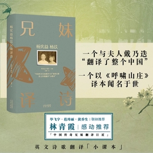 中国传奇兄妹翻译巨匠 ： 倾情巨献 杨宪益杨苡 兄妹译诗