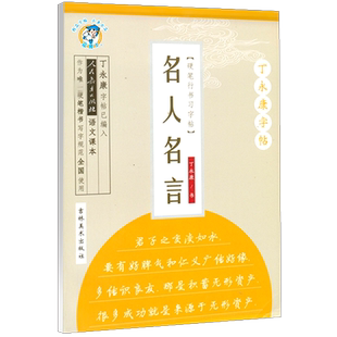 丁永康字帖硬笔楷书行书学生字帖唐诗宋词三字经增广贤文格言名人名言成人大学生入门基础笔画钢笔练字帖名人名言硬笔书法