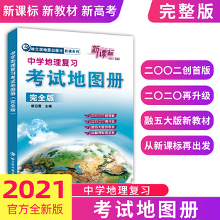 新课标中学地理复习考试地图册完全版 高中地理知识高中地理图文详解考试图册考中高考书籍 中国世界区域地理地图册
