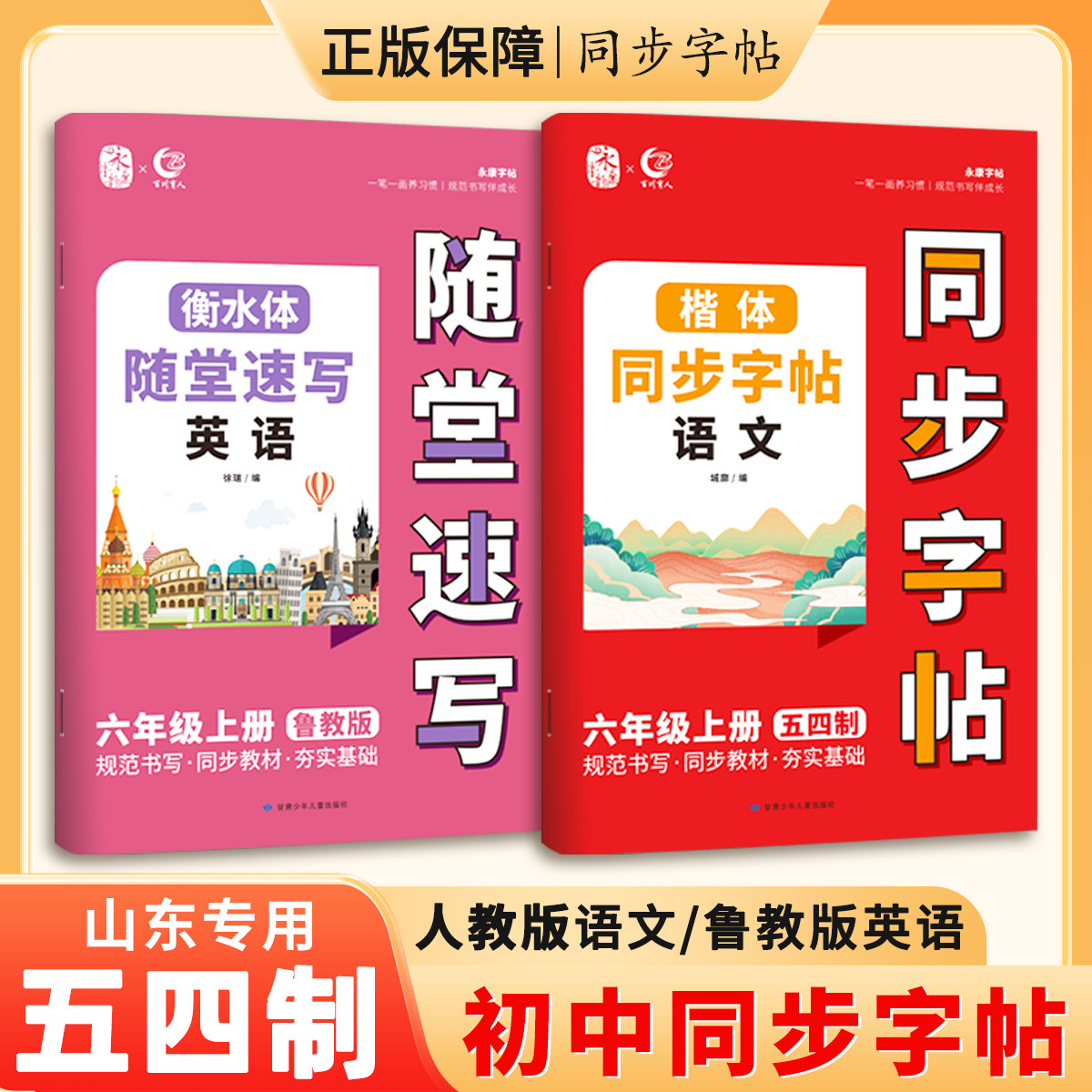 【五四学制】新版初中六年级同步字帖鲁教版英语人教版语文同步练字帖楷体衡水体同步课本练字