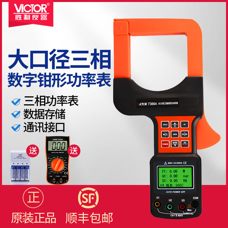 胜利VC7300A三相数字钳形功率表带电脑接口 大口径三相钳形功率计