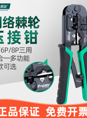台湾宝工UCP-376CX 8P网络压接钳 网线钳子 电脑水晶头 网络工具