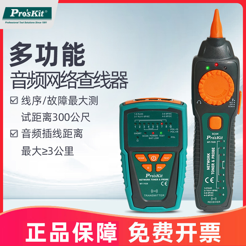 宝工MT-7028多功能网络信号寻线仪测线仪查线检测仪器干扰套装