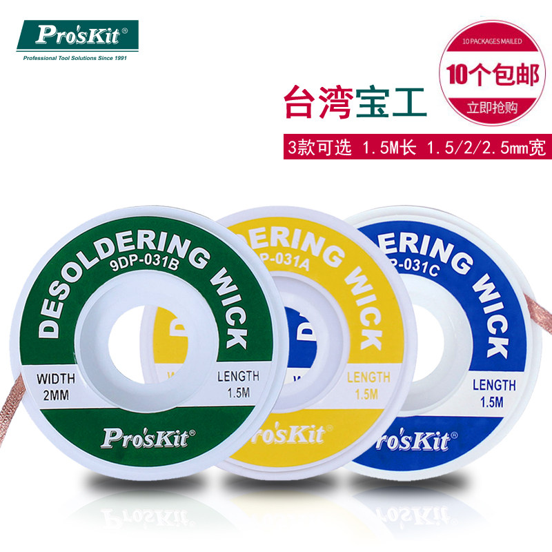 宝工吸锡线进口吸锡绳 9dp-031a/b/c 进口吸锡网线1.5/2.0/2.5mm