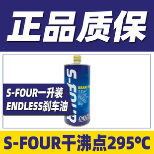 刹车油SFOUR制动液一升装 ENDLESS日本原装 FOUR干沸点295℃ 进口S