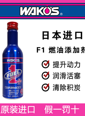 日本原装进口WAKOS 和光 F1汽油柴油添加剂燃油宝积碳清洗剂F101