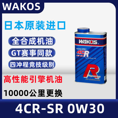 日本WAKOS和 4CR SR旗舰全合成四冲程 0W30汽车润滑油正品推荐 1L