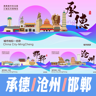 承德沧州邯郸城市地标建筑景点海报矢量展板主KV手绘插画PSD素材