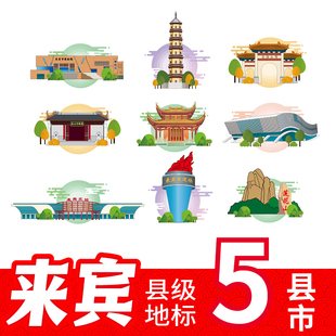来宾金秀县象州县武宣县忻城县合山市地标建筑线稿插画剪影AI素材