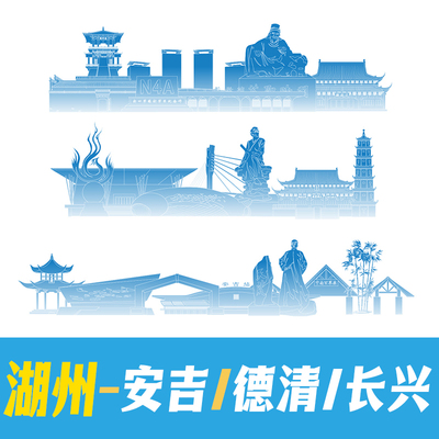 湖州安吉县德清县长兴县地标建筑矢量线稿剪影插画线描设计ai素材