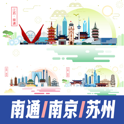 南通南京苏州城市地标建筑景点海报矢量展板主KV手绘插画PSD素材