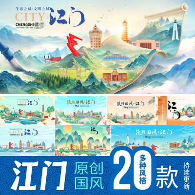 江门市地标建筑文旅国潮中国风城市海报展板主视觉KV插画PSD素材