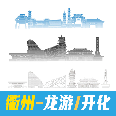 衢州市开化县龙游县景点地标建筑景点矢量线稿剪影轮廓线条AI素材