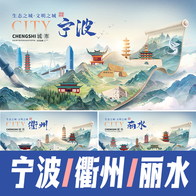 宁波衢州丽水地标建筑海报主视觉KV国风山水画卷轴手绘插画素材