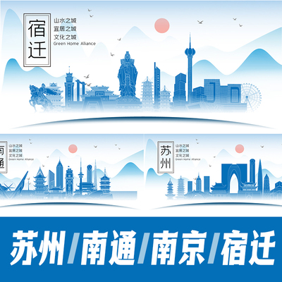苏州南通南京宿迁市山水墨地标建筑剪影海报矢量展板会议背景图案