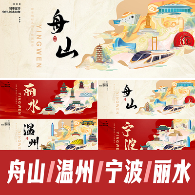 舟山温州宁波丽水地标建筑海报展板活动主视觉KV会议背景PSD素材