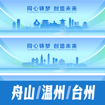 舟山温州台州城市地标建筑海报矢量线稿展板AI活动会议背景KV素材