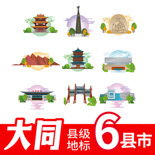 大同灵丘县浑源县广灵县地标建筑景点线稿插画剪影元素图案AI素材