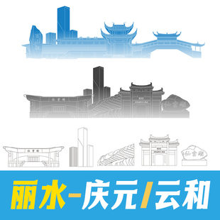 丽水市庆元县云和县手绘地标建筑景点矢量线稿剪影轮廓线描AI素材