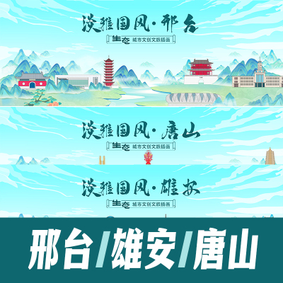 邢台雄安唐山城市中国风地标建筑文创文旅海报展板主视觉插画素材