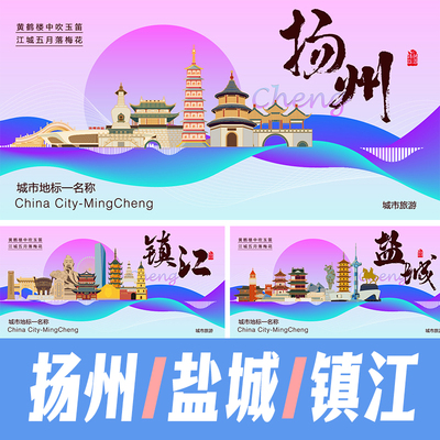 扬州盐城镇江城市地标建筑景点海报矢量展板主KV手绘插画PSD素材