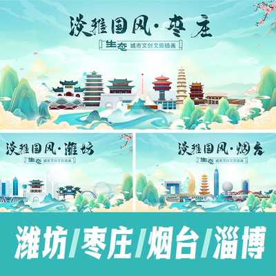 枣庄烟台潍坊淄博国潮城市地标建筑海报活动展板主KV插画PSD素材
