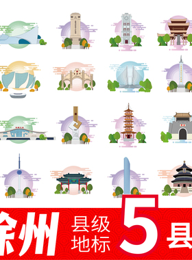 徐州市新沂县丰县地标建筑线稿插画矢量元素图案剪影简笔画AI素材