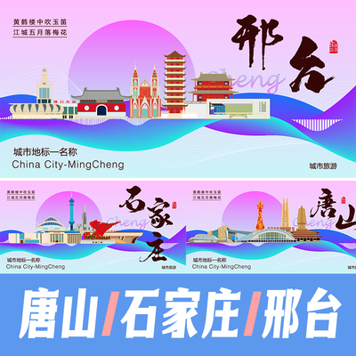 唐山石家庄邢台城市地标建筑景点海报矢量展板KV手绘插画PSD素材