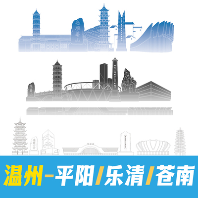 温州平阳县乐清市苍南县地标建筑景点矢量线稿剪影轮廓线描AI素材