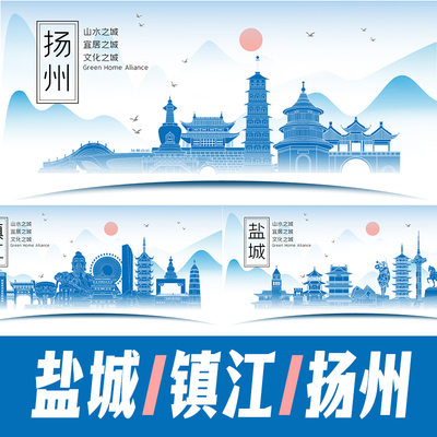 盐城镇江扬州城市山水墨地标建筑剪影海报矢量展板会议背景图案