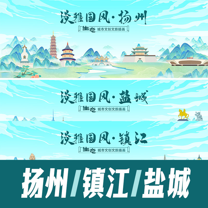 扬州镇江盐城国潮城市地标建筑海报展板活动会议背景插画PSD素材