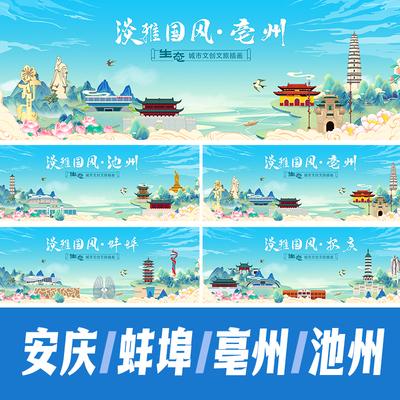 亳州池州蚌埠安庆国潮国风城市地标建筑活动海报展板KV插画PS素材