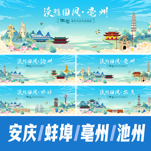 亳州池州蚌埠安庆国潮国风城市地标建筑活动海报展板KV插画PS素材