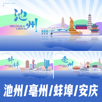 池州亳州蚌埠安庆地标建筑海报矢量展板主视觉活动会议背景KV素材