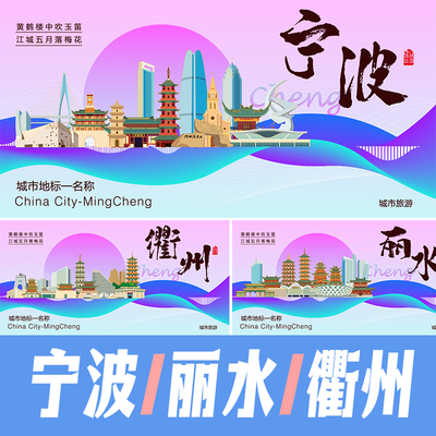 宁波丽水衢州城市印象地标建筑活动海报矢量展板主视觉KV插画素材