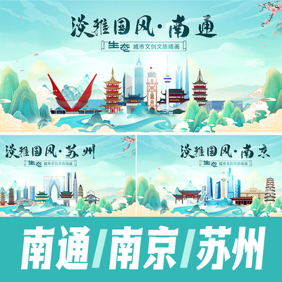 南京南通苏州国潮城市地标建筑海报活动展板主视觉KV插画PSD素材