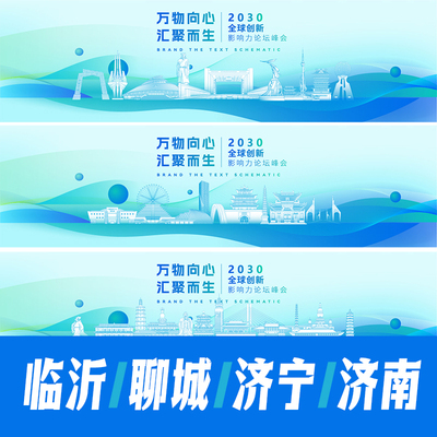 聊城济宁济南临沂地标建筑海报矢量展板主视觉活动会议背景KV素材