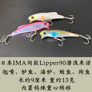 LTHTUG路亚日本Lipper90同款13克远投水面系米诺浅滩鲈鱼翘嘴假饵