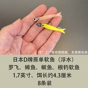 日本D牌原单路亚软饵1.7英寸耐撕咬浮水根钓微物饵石九公鳟鱼假饵