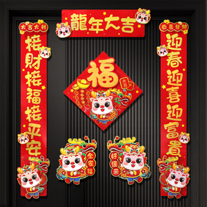 龙年磁吸对联春节春联家用过年福字门贴新年布置装饰用品2024新款