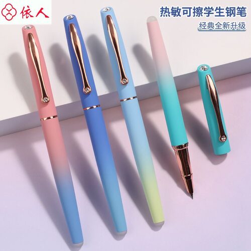 依人钢笔热敏可擦学生专用