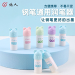 依人钢笔通用润笔器防干墨堵笔出墨不畅书写小学生钢笔专用热敏磨