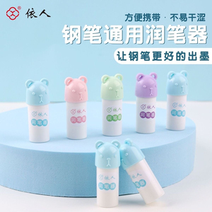 依人钢笔通用润笔器防干墨堵笔出墨不畅书写小学生钢笔专用热敏磨