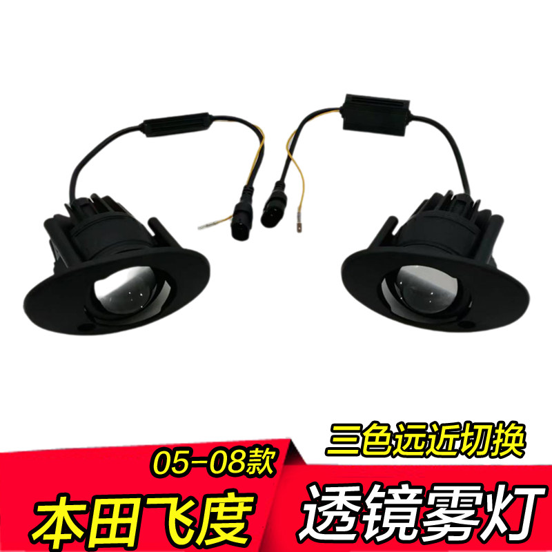 05-08年老款飞度雾灯透镜三色远近光一体低配升高配改装雾灯总成